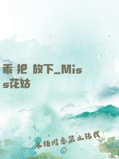 乖 把劍放下